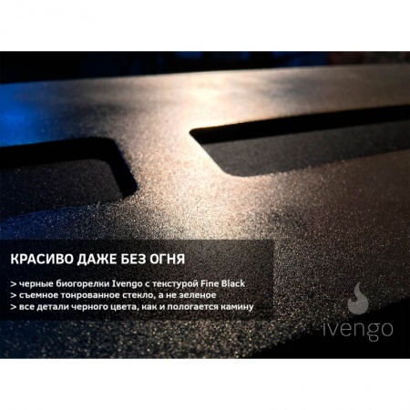 Биокамин IVENGO SLIM 1400х500 Биокамин IVENGO SLIM 1400х500 по цене 115 038 руб.